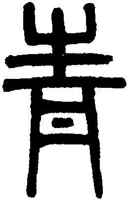 青,吳大澂,書法字典